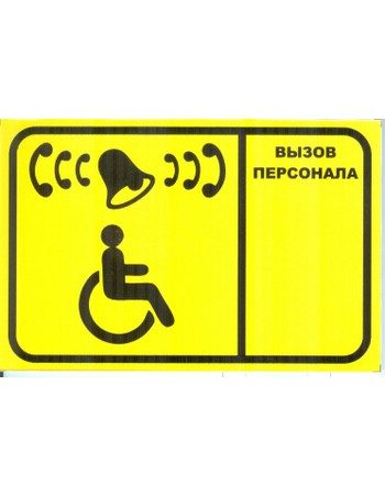 Табличка вызова для инвалидов iKnopka T250